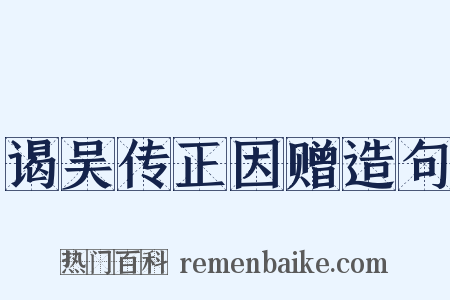 谒吴传正因赠造句是什么意思的图片